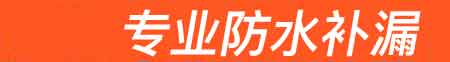 桑植房屋漏水维修